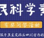 科普四川地球日每天2轮答题抽最少1元微信红包奖励