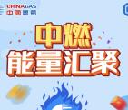 中燃集团年会今天多轮抽奖送总额30万元微信红包奖励