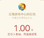 云海游戏app下载绑定领取1元微信红包奖励 目前秒推