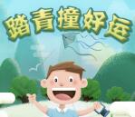 动漫三分钟踏青撞好运小游戏抽奖送1-5元微信红包奖励