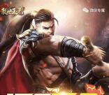 乱世王者英豪闯天下手游试玩领取5-26元微信红包奖励