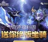 奇迹觉醒福利周app手游试玩领取9-28元微信红包奖励