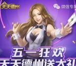 天天德州五一狂欢app手游连登录送1-4元微信红包奖励