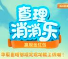 华夏财富查理消消乐小游戏抽取最少1元微信红包奖励
