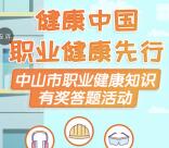 中山安监职业病知识答题抽奖送最少1元微信红包奖励