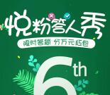 innisfree悦诗风吟6周年答题抽奖送万元微信红包奖励