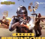 绝地求生积分舔包手游试玩领取5-188元微信红包奖励