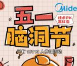 美的攻城石五一脑洞节答题抽奖送1-5元微信红包奖励