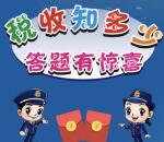 来宾地税税收知多少答题抽奖送最少1元微信红包奖励