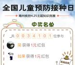 亳州市疾控中心预防接种抽奖送1-100元微信红包奖励