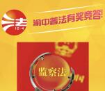 渝中普法监察法知识答题抽奖送最少1元微信红包奖励