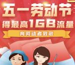 和粉俱乐部向劳动者致敬送200M-1G移动手机流量奖励