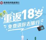 江苏泰州农村商业银行投票抽奖送1.08元微信红包奖励