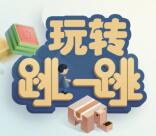 石狮农商银行跳一跳小游戏抽奖送1-58元微信红包奖励