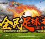 金朝阳品牌馆第四期足球热抽奖送1-188元微信红包奖励