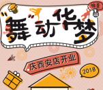 华梦豪车超市庆西安店开业抽奖最少1元微信红包奖励