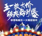联想服务五一放大价够爽购到爆抽取1-2元微信红包奖励