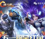 魂斗罗五一风暴来袭手游试玩领取2-88元微信红包奖励