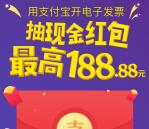 用过滴滴打车的免费开发票抽最高188元支付宝现金奖励