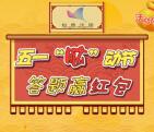 科普中国五一脑洞节答题抽奖送最少1元微信红包奖励