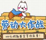 中移动和包劳动节假期基金抽奖送2-500元现金红包奖励