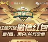 麻将来了麻神争霸app手游登录送1-188元微信红包奖励