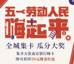 南京银行五一嗨翻天集齐五张卡片送50元微信红包奖励