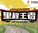 华晨雷诺金杯里程王者抽奖送总额3000个微信红包奖励
