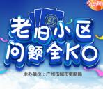 广州城市更新老旧小区问题翻牌抽1-66元微信红包奖励