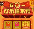 随手记五一欢乐抽不停转盘抽奖送1-888元微信红包奖励