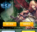 当乐下载影之诗app手游试玩可领取3-7元微信红包奖励
