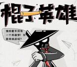 国泰君安辽宁棍子英雄小游戏抽最少1元微信红包奖励