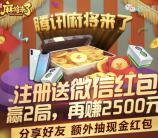 麻将来了新用户app手游登录领取1-188元微信红包奖励
