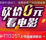 猫眼电影互相砍价可0元撸10-70元无门槛电影券奖励