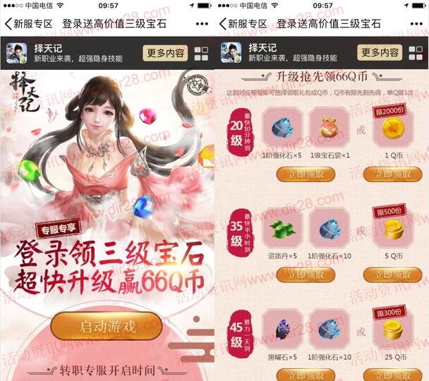 择天记专服领三级宝石app手游试玩送1-66个Q币奖励