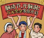 梦多多小镇脑洞节开脑洞抽奖送最少1元微信红包奖励