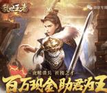 乱世王者助君为王app手游试玩送5-21元微信红包奖励