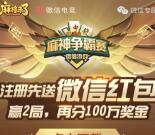 麻将来了新一期app手游登录领取1-188元微信红包奖励