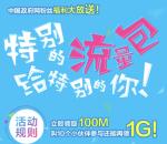 中国政府网特别的流量包关注送100M-1G手机流量奖励