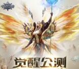 奇迹觉醒公测新职业手游试玩领取1-99元微信红包奖励