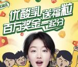 伊利优酸乳百万奖金答题每天平分2万元微信红包奖励