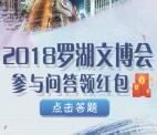 新时代新罗湖文博会答题抽奖送1-100元微信红包奖励