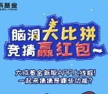 大成基金10点开始抽取1-2元微信红包，10元话费奖励