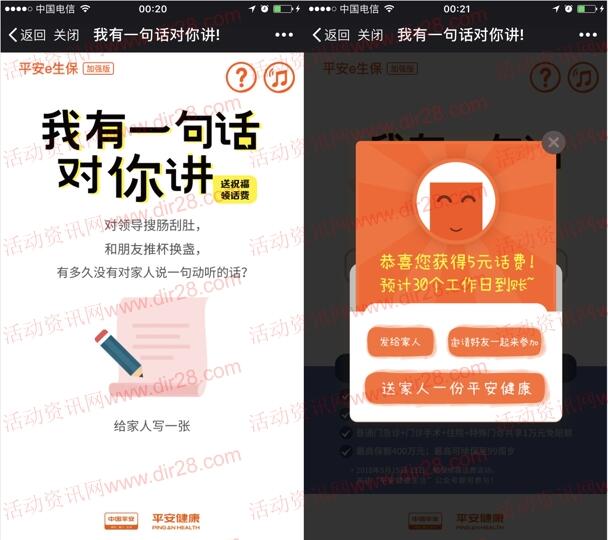 平安健康生活我有一句话对你讲抽奖送5元手机话费奖励