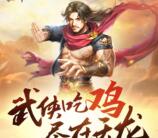 天龙八部武侠吃鸡app手游试玩送5-188元微信红包奖励