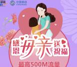 新华网感恩母亲祝福关注送最高500M移动手机流量奖励