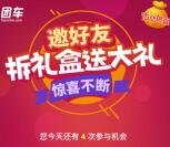 团车网微信邀友助力拆礼盒抽奖送1-100元微信红包奖励