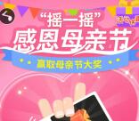 菲派保姆感恩母亲节摇一摇抽奖送最少1元微信红包奖励