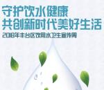 丰台疾控饮用水宣传周答题抽奖送最少1元微信红包奖励
