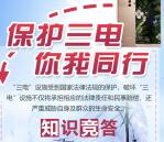 嘉兴公安保护三电答题抽奖送最少1元微信红包 推零钱